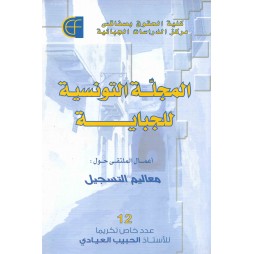 المجلة التونسية للجباية عدد 12