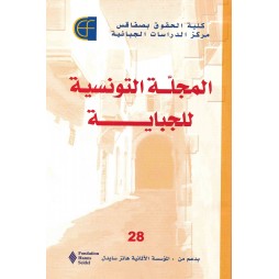 المجلة التونسية للجباية عدد 28