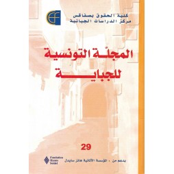المجلة التونسية للجباية عدد 29