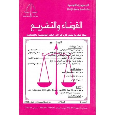 مجلة القضاء و التشريع فيفري 2005