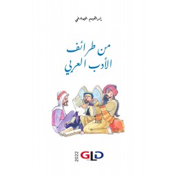 من طرائف الأدب العربي
