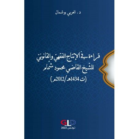 قراءة في الإنتاج الفقهي والقانوني للشيخ القاضي محمود شمّام (ت 1434 هـ/ 2012 م)