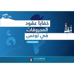 خفايا عقود المحروقات في...