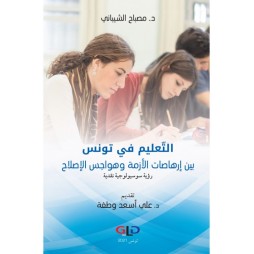 التعليم في تونس بين إرهاصات...