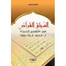 السياق القرآني في التفسير...