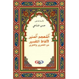المعجم المنير لألفاظ...
