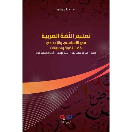تعليم اللغة العربية في الأساسي والإعدادي: قضايا نظرية وتطبيقات