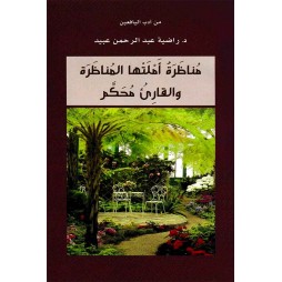 مناظرة أملَتْها المناظرة...