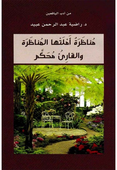 مناظرة أملَتْها المناظرة والقارئ محكَّم مناظرة أملَتْها المناظرة والقارئ محكَّم