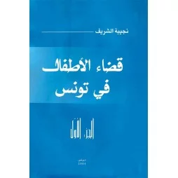 قضاء الأطفال في تونس (الجزء...