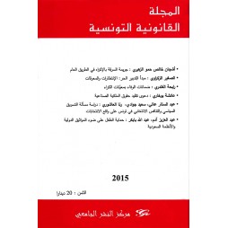 المجلة القانونية التونسية