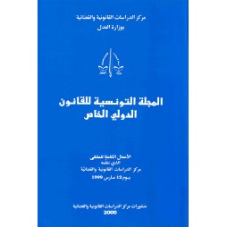 المجلة التونسية للقانون...