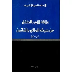 علاقة الأم بالطفل من حيث...