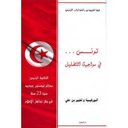 تونس في مواجهة التضليل:...