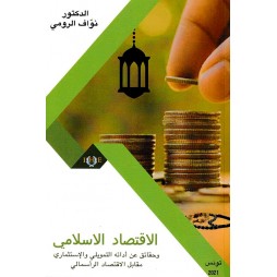 الإقتصاد الإسلامي وحقائق عن...