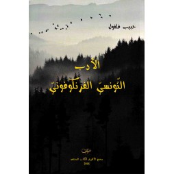 الأدب التونسي الفرنكوفوني