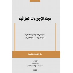 مجلة الإجراءات الجزائية...