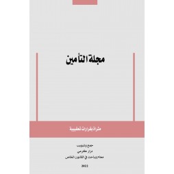 مجلة التأمين مثراة بقرارات...