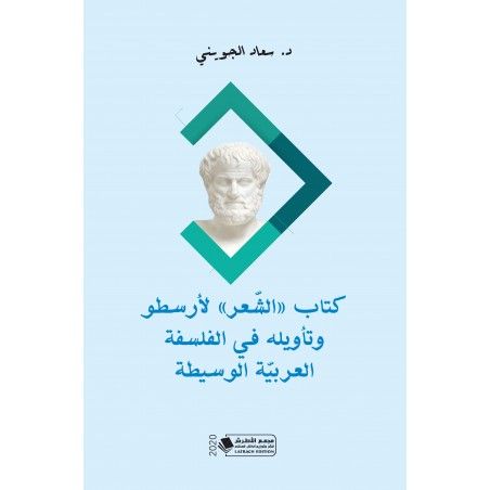 كتاب الشعر لأرسطو وتأويله في الفلسفة العربية الوسيطة