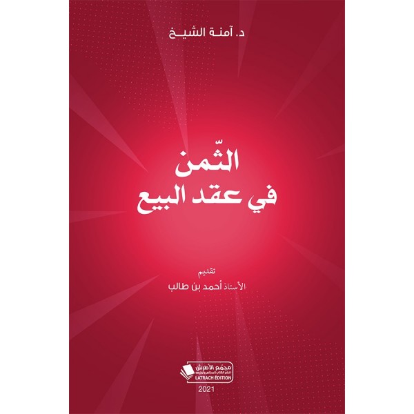 الثمن في عقد البيع