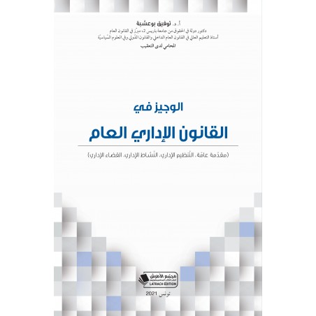 الوجيز في القانون الإداري العام