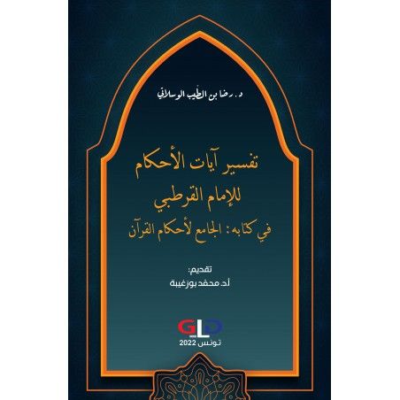 تفسير آيات الأحكام للإمام القرطبي في كتابه: الجامع لأحكام القرآن
