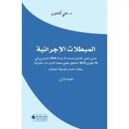 المبطلات الإجرائية