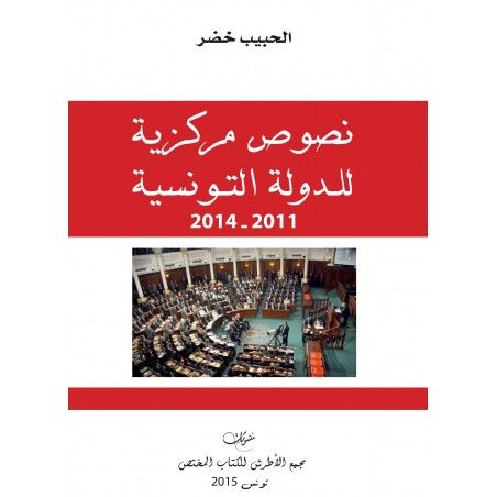 نصوص مركزية للدولة التونسية 2011-2014