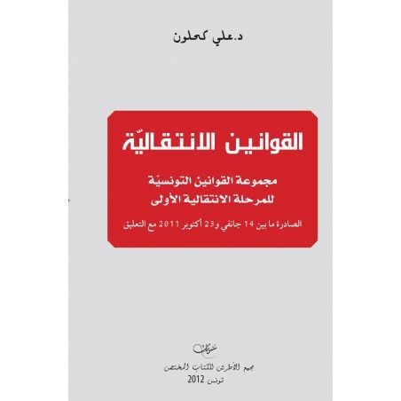 القوانين الإنتقالية: القوانين التونسية للمرحلة الإنتقالية الأولى