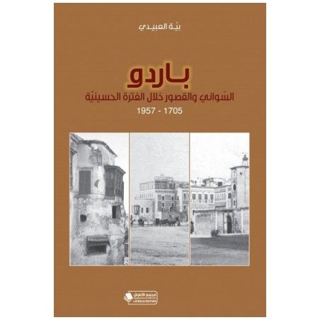 باردو: السواني والقصور خلال الفترة الحسينية 1705-1957