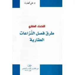 القضاء العقاري: طرق فصل...