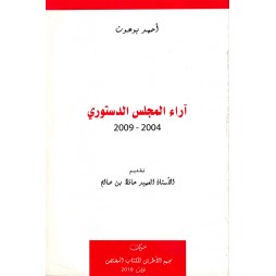 آراء المجلس الدستوري 2004-2009