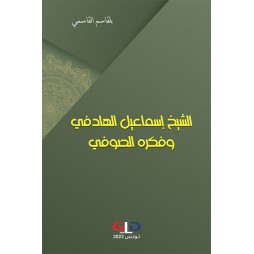 الشيخ إسماعيل الهادفي وفكره...