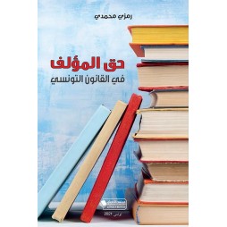 حق المؤلف في القانون التونسي