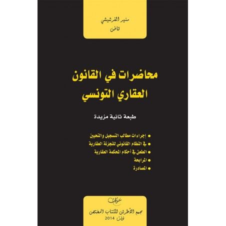 محاضرات في القانون العقاري التونسي الطبعة الثانية