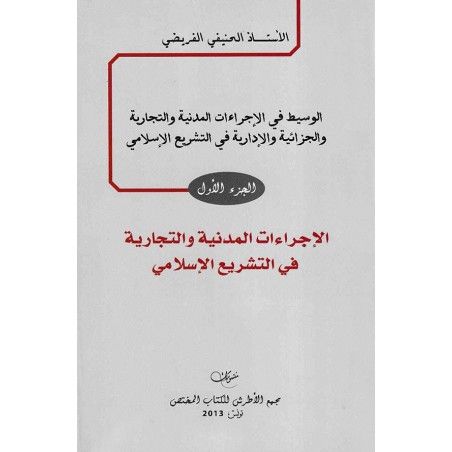 الوسيط في الإجراءات المدنية والتجارية والجزائية والإدارية في التشريع الإسلامي (الجزء الأول)