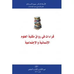 قراءات في رواق مكتبة العلوم...