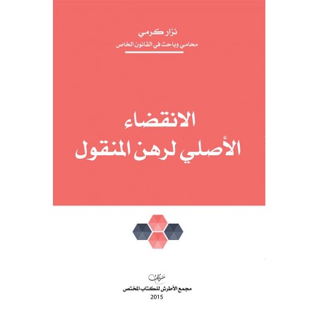 الإنقضاء الأصلي لرهن المنقول