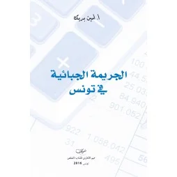 الجريمة الجبائية في تونس