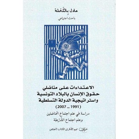 الإعتداءات على مناضلي حقوق الإنسان بالبلاد التونسية واستراتيجية الدولة التسلطية 1991-2007