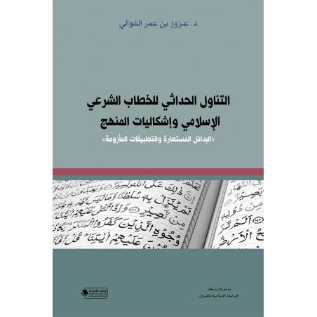 التناول الحداثي للخطاب الشرعي الإسلامي وإشكاليات المنهج: البدائل المستعارة والتطبيقات المأزومة