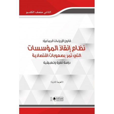 قانون الإجراءات الجماعية: نظام إنقاذ المؤسسات التي تمر بصعوبات إقتصادية (دراسة نظرية وتطبيقية - الطبعة الثانية)