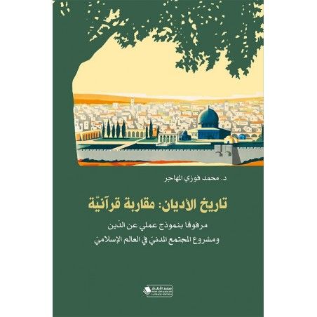 تاريخ الأديان: مقاربة قرآنية (مرفوقا بنموذج عملي عن الدين ومشروع المجتمع المدني في العالم الإسلامي)
