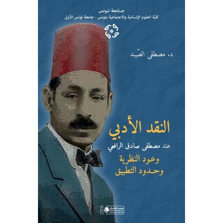 النقد الأدبي عند مصطفى صادق الرافعي: وعود النظرية وحدود التطبيق