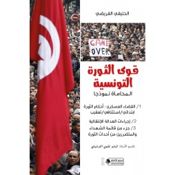 قوى الثورة التونسية:...