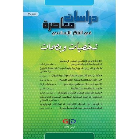 دراسات معاصرة في الفكر الإسلامي (الكتاب الثاني): شخصيات وبصمات