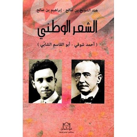 الشعر الوطني: أحمد شوقي - أبو القاسم الشابي