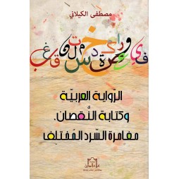 الرواية العربية وكتابة...