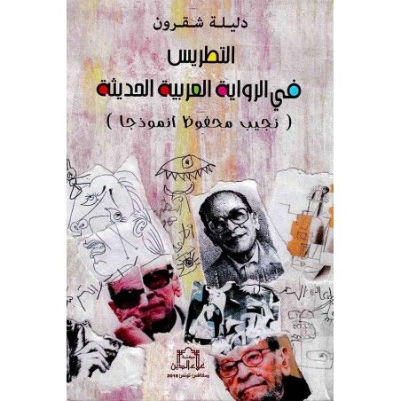 التطريس في الرواية العربية الحديثة: نجيب محفوظ أنموذجا