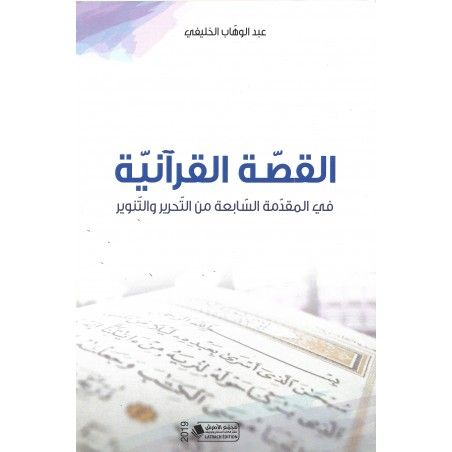 القصة القرآنية في المقدمة السابعة من التحرير والتنوير